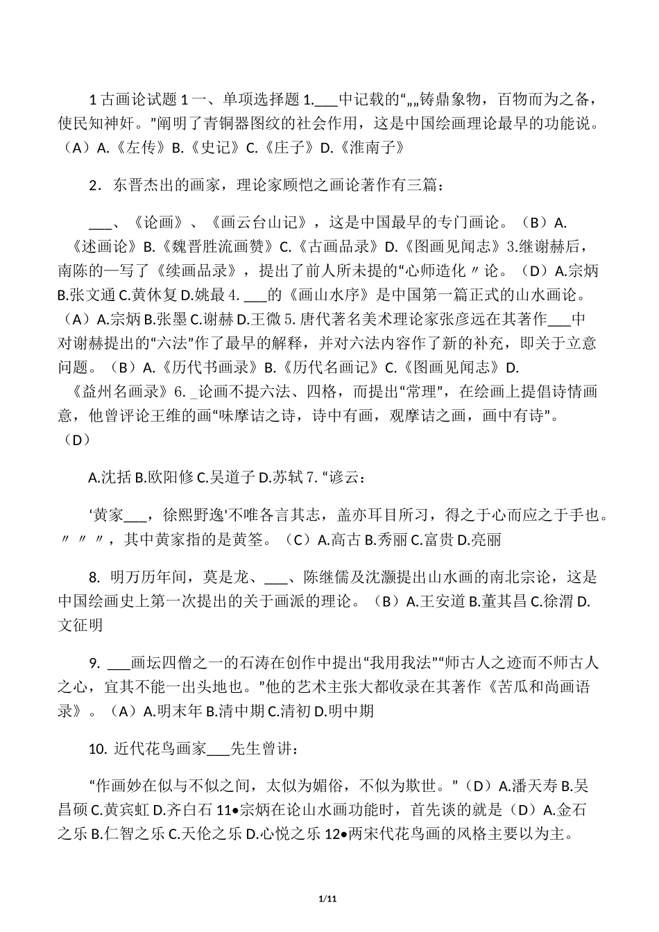 中国画论考题_第1页