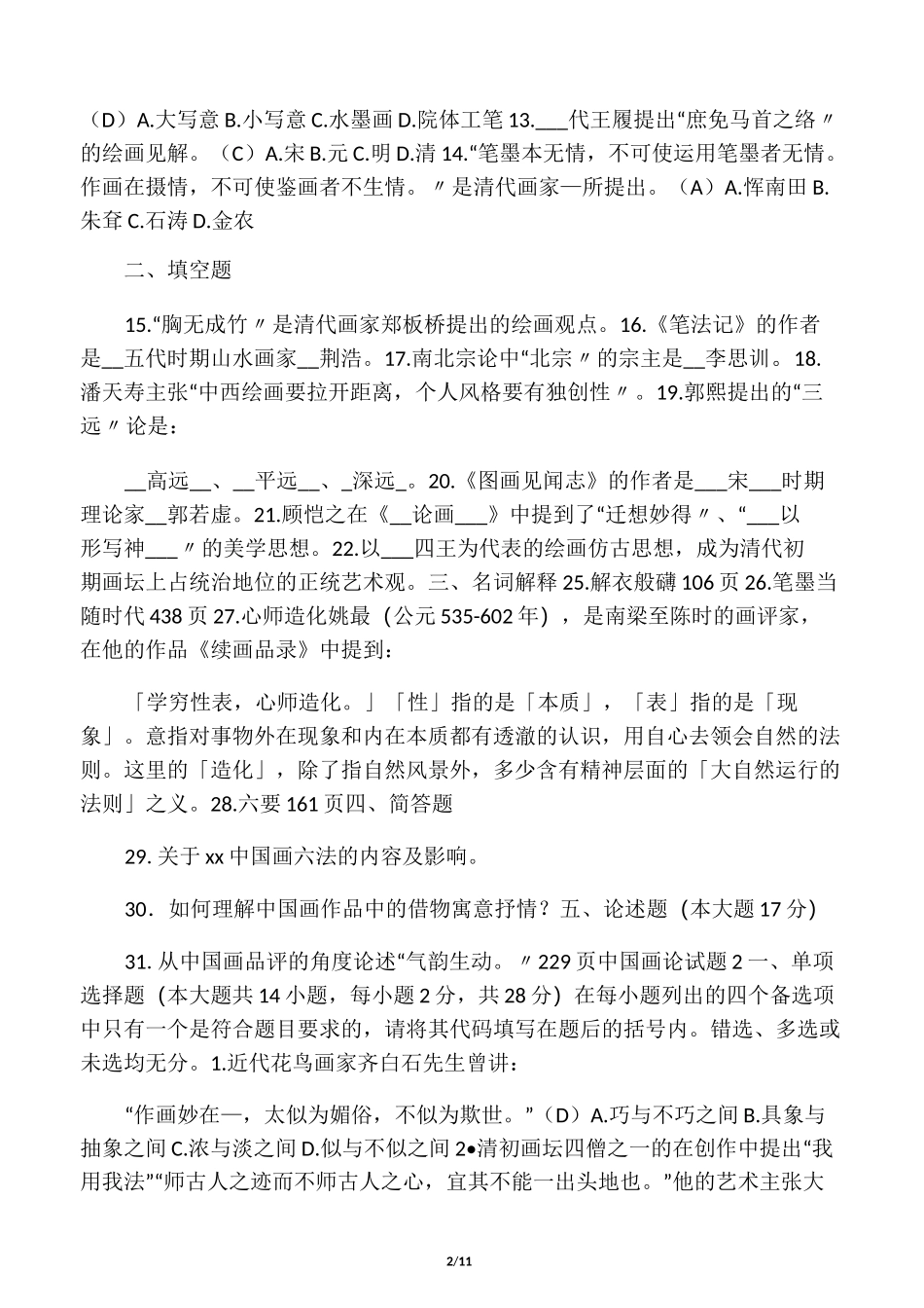 中国画论考题_第2页