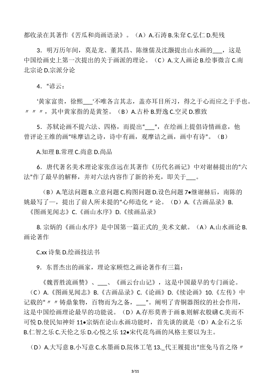 中国画论考题_第3页