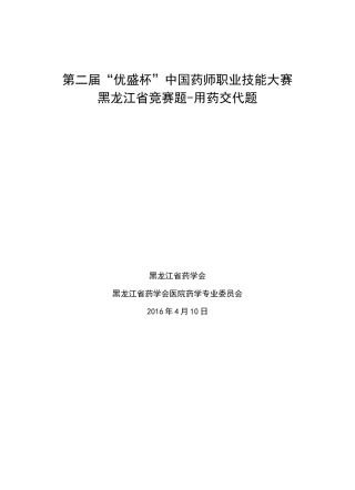 药师技能大赛用药交代