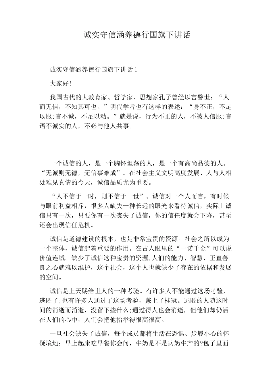 诚实守信涵养德行国旗下讲话_第1页