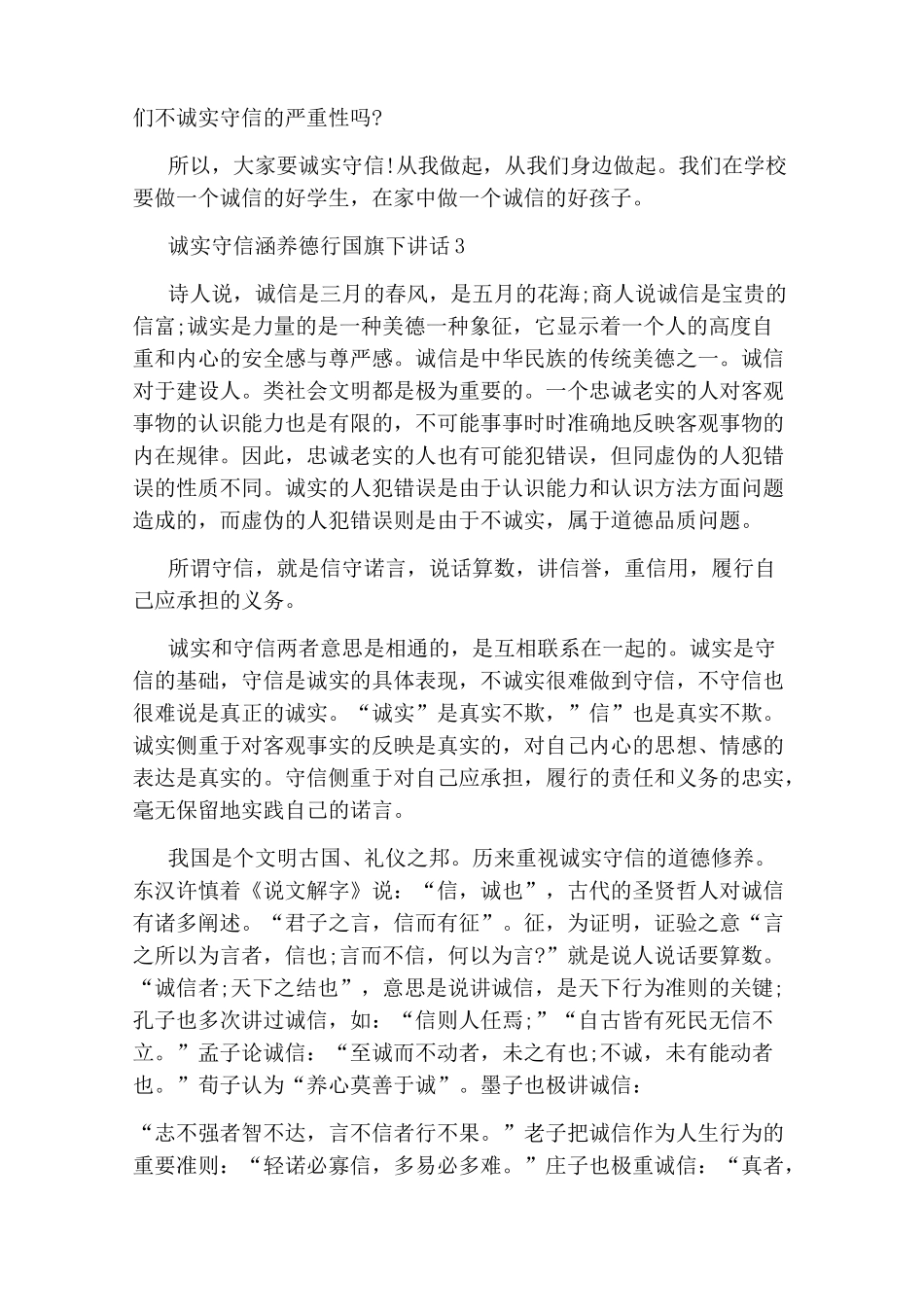 诚实守信涵养德行国旗下讲话_第3页