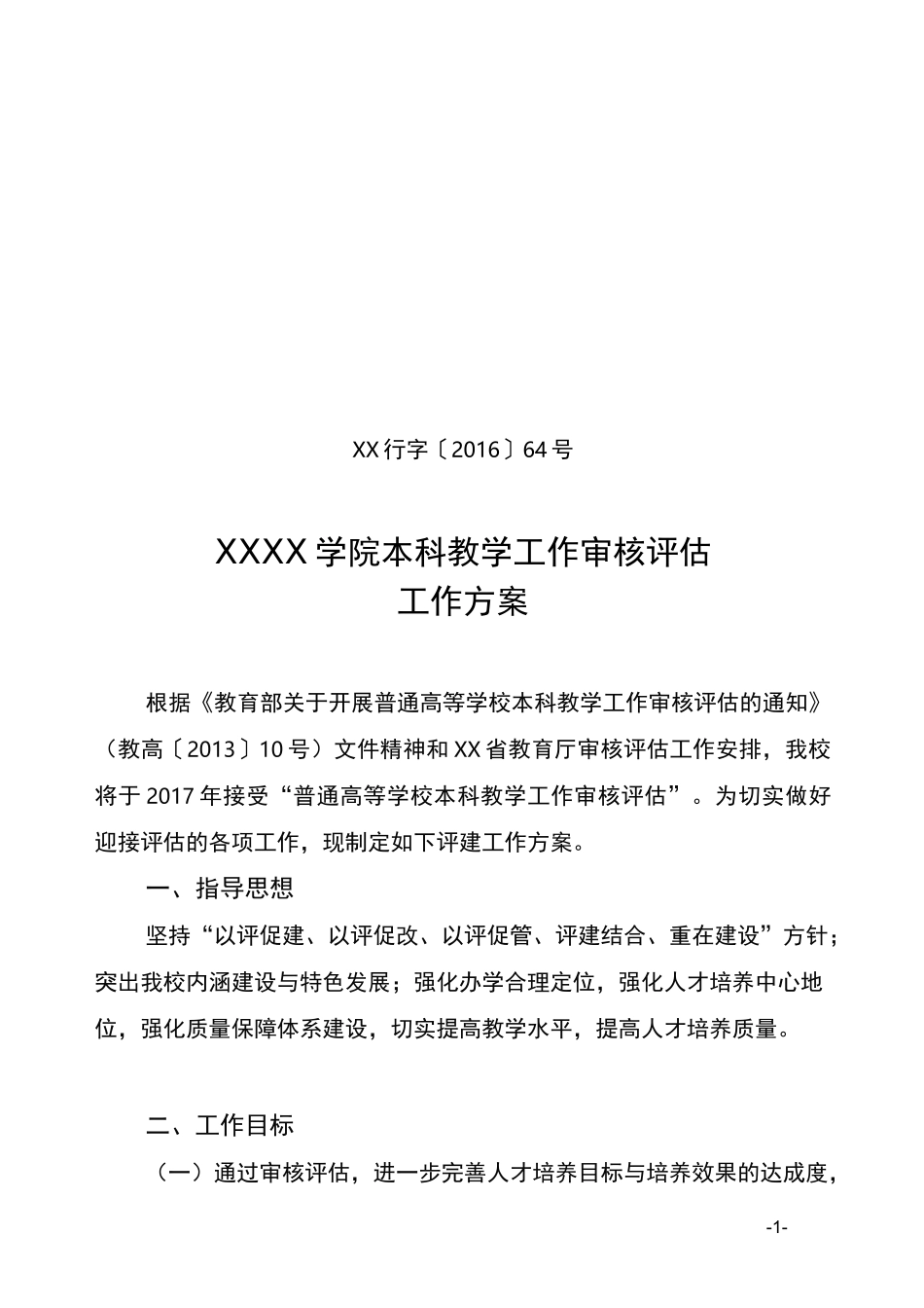 高校本科教学工作审核评估工作方案_第1页