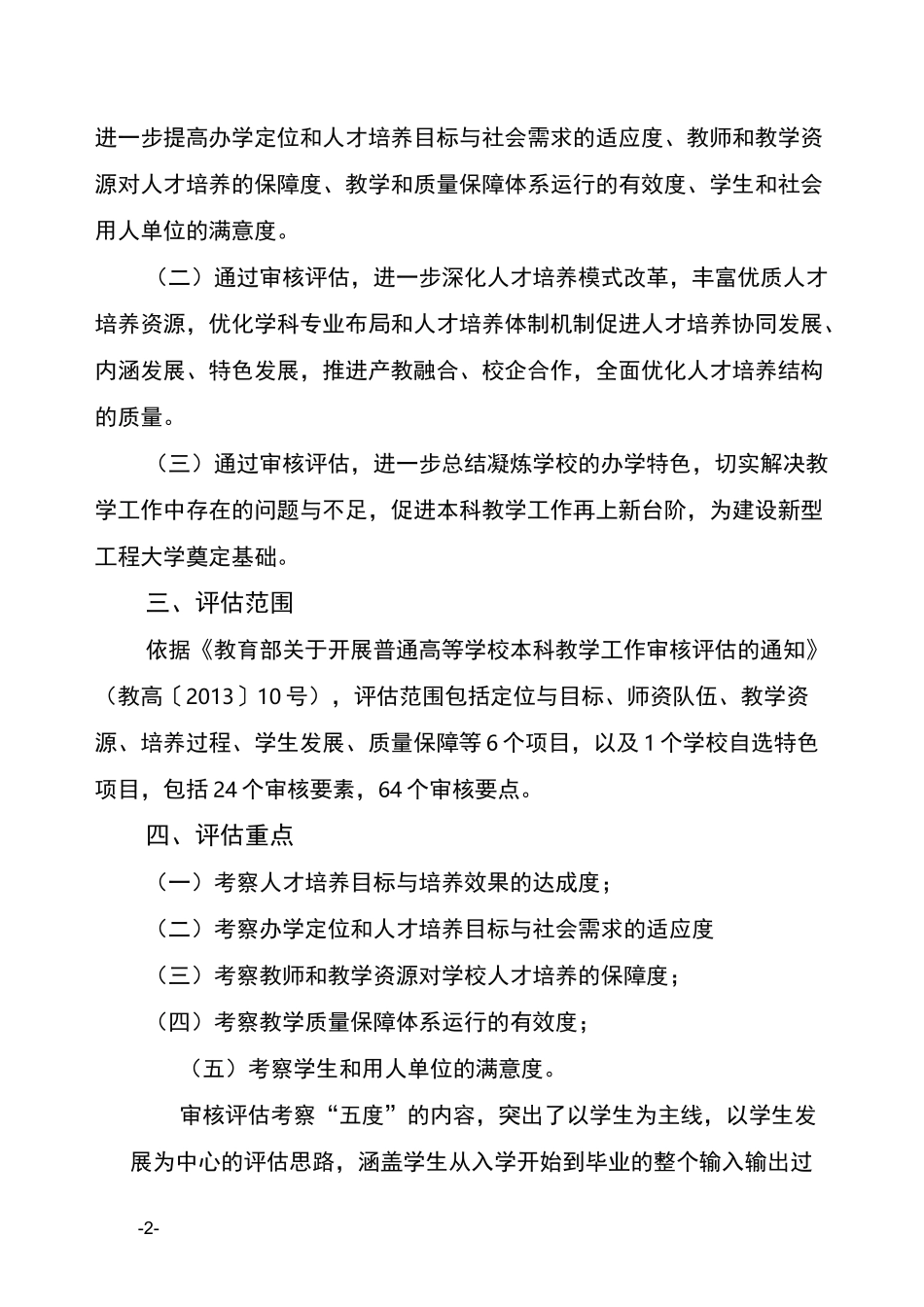 高校本科教学工作审核评估工作方案_第2页
