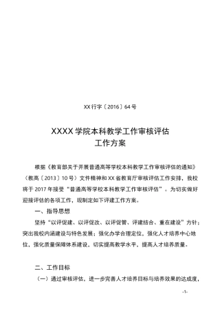 高校本科教学工作审核评估工作方案