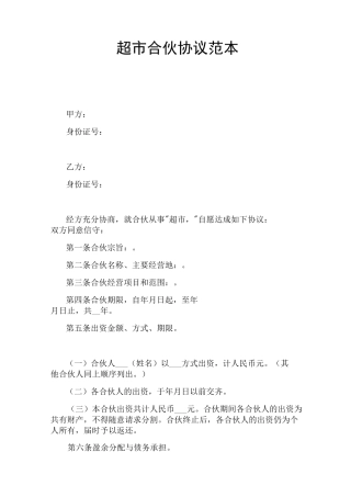 超市合伙协议(官方版)