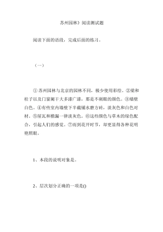 《苏州园林》阅读测试题