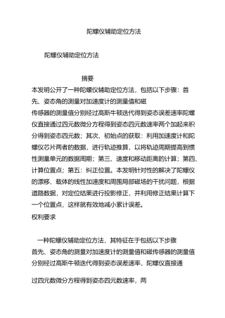 陀螺仪辅助定位方法