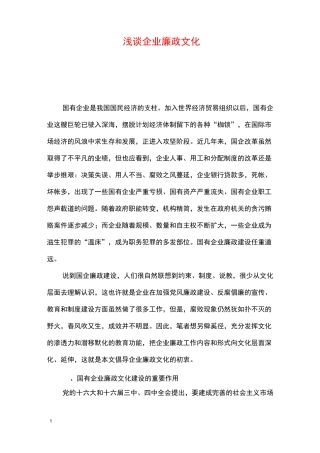 浅谈企业廉政文化