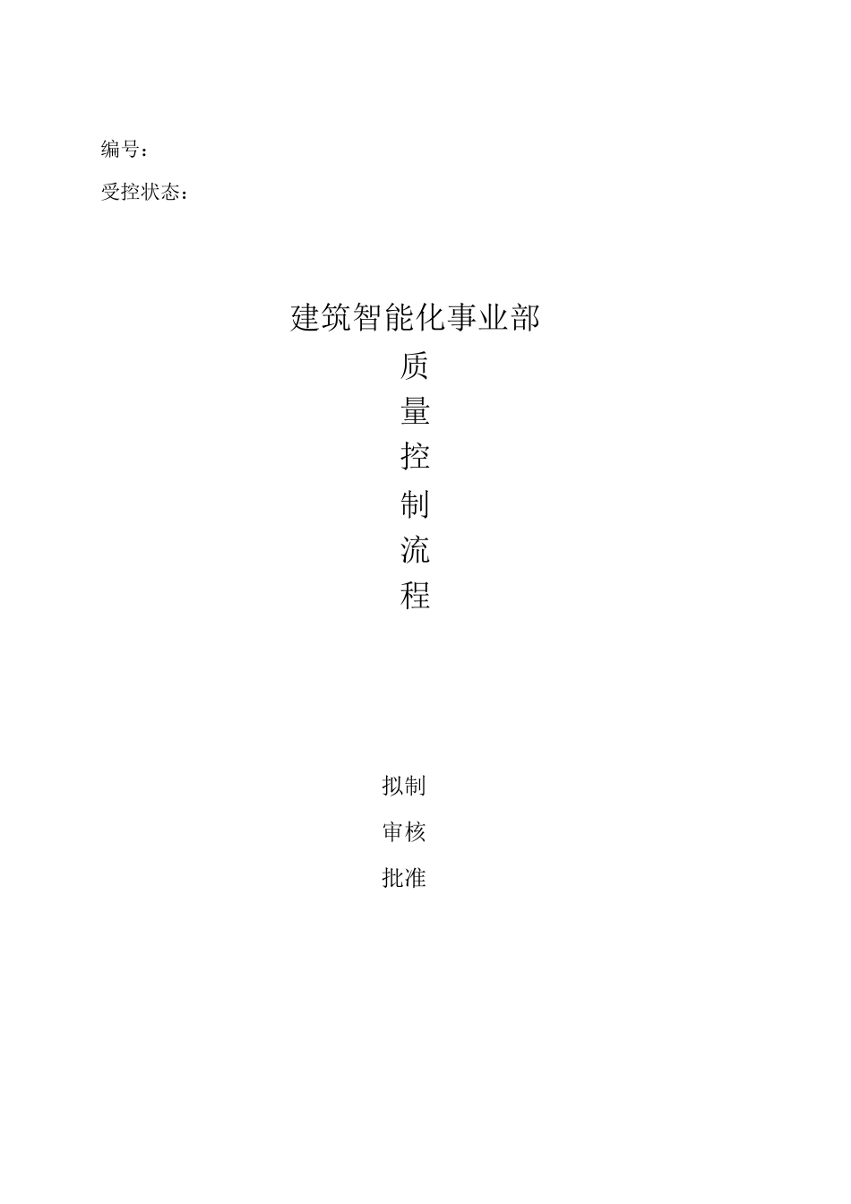 建筑智能化部质量流程_第1页