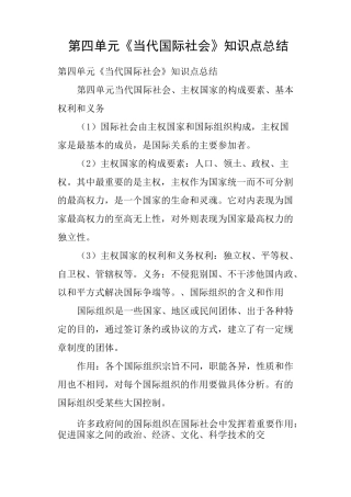 第四单元《当代国际社会》知识点总结