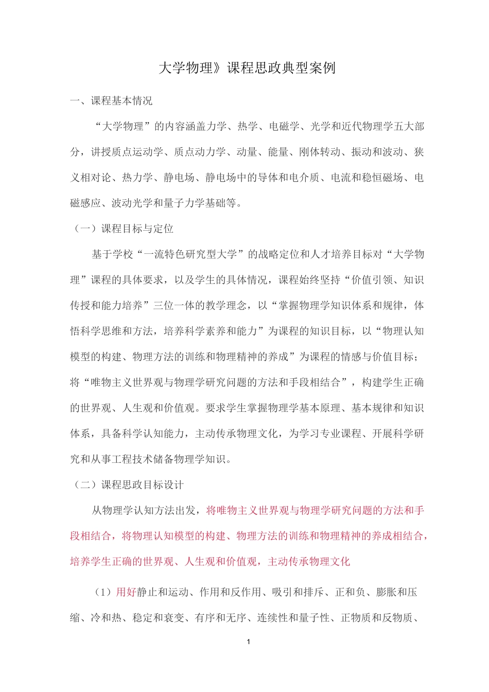 《大学物理》课程思政典型案例_第1页