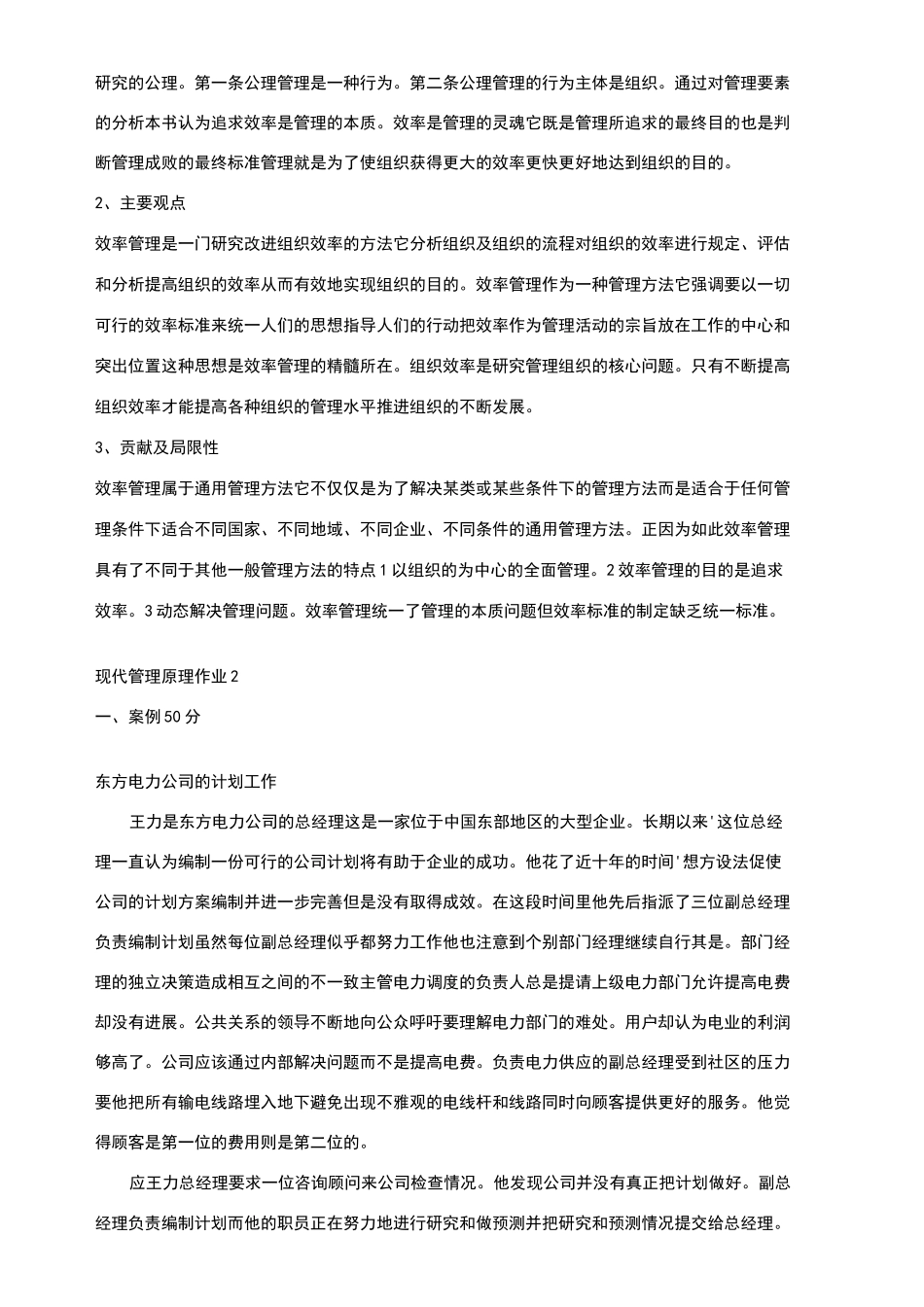 现代管理原理形成性考核作业1答案(1)_第2页