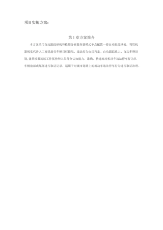 违停抓拍规划项目方案计划实施组织