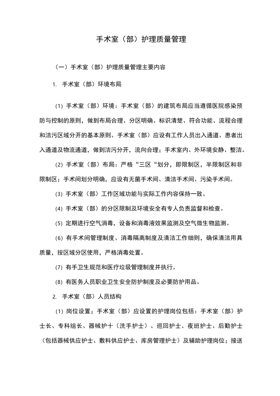 手术室(部)护理质量管理_第1页