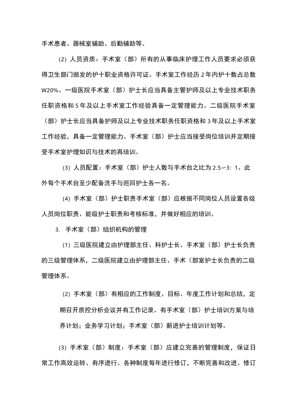 手术室(部)护理质量管理_第2页
