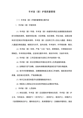 手术室(部)护理质量管理
