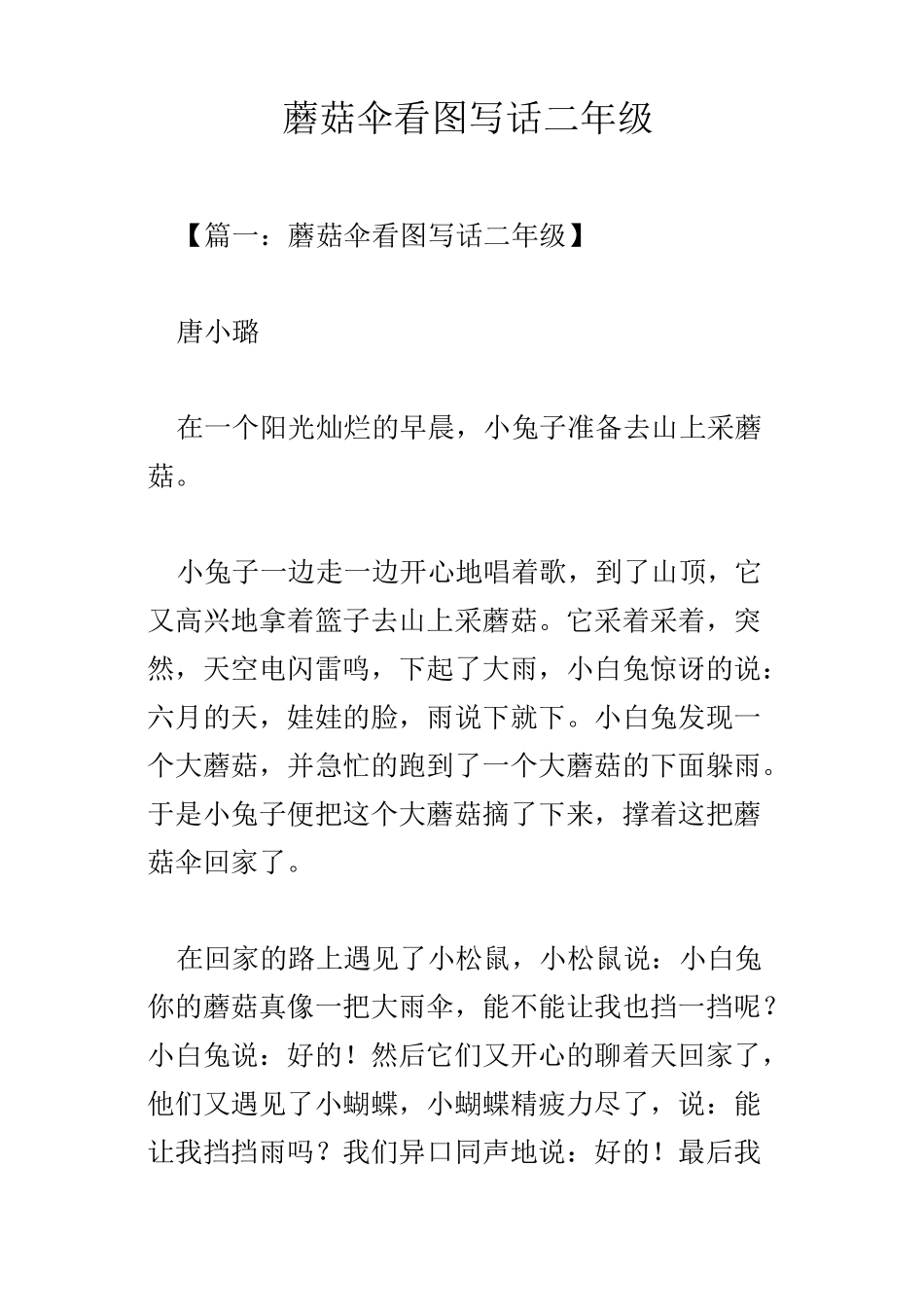 蘑菇伞看图写话二年级_第1页