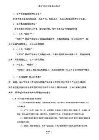 煤矿机电基本知识完整版本