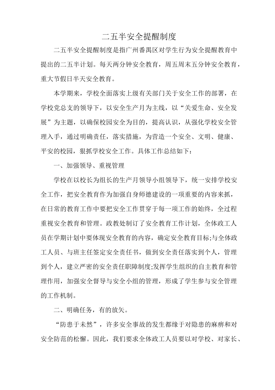 二五半安全提醒制度_第1页