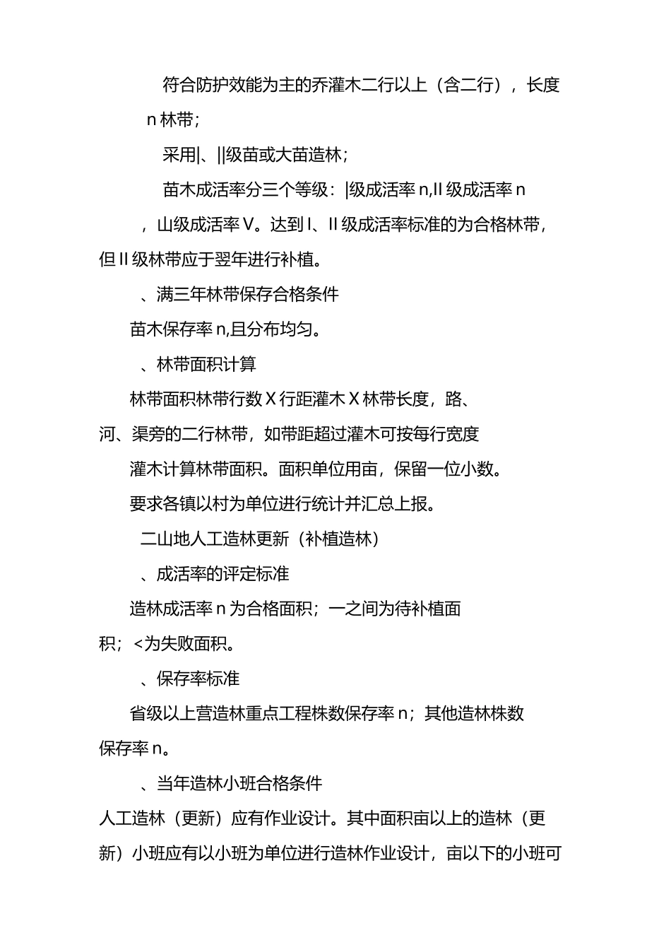 营造林质量综合检查验收相关规范_第2页