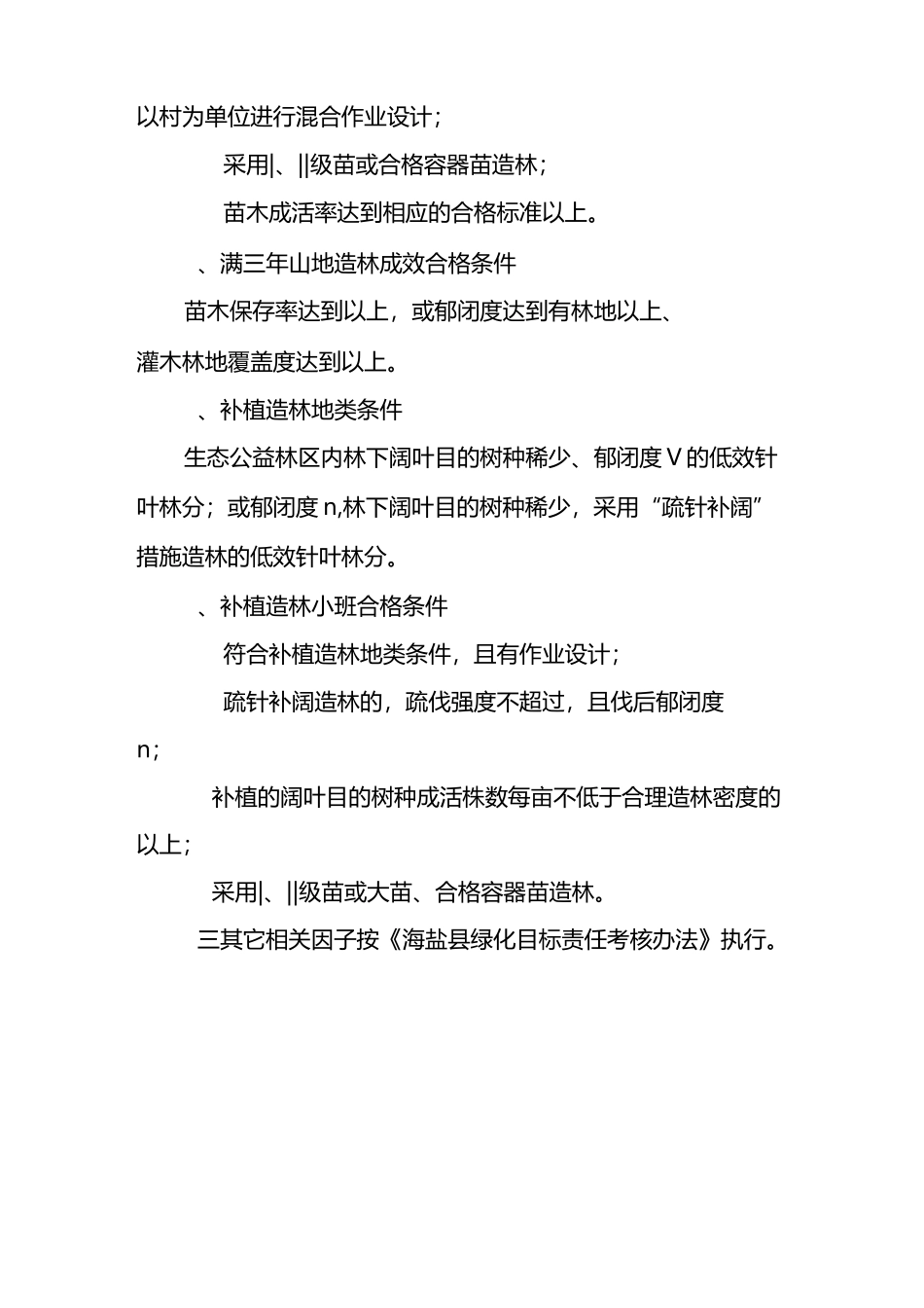 营造林质量综合检查验收相关规范_第3页