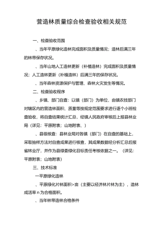 营造林质量综合检查验收相关规范