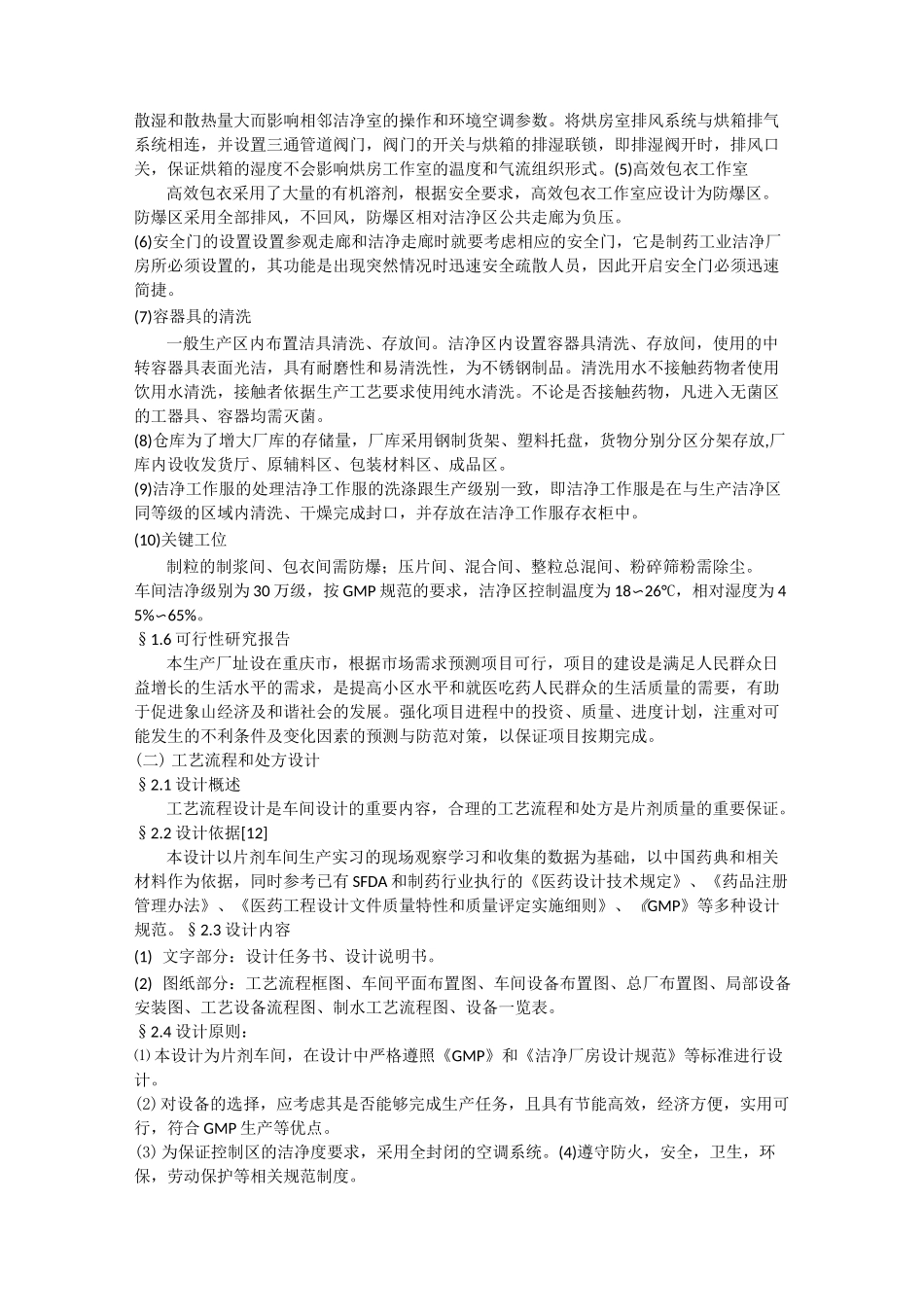 阿司匹林复方片剂车间工艺设计_第2页