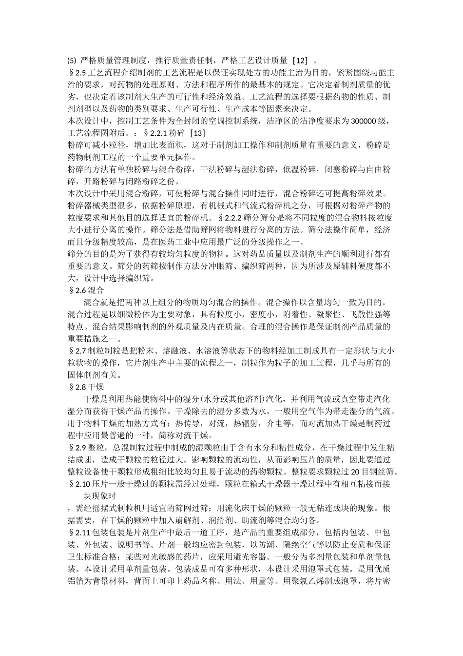 阿司匹林复方片剂车间工艺设计_第3页