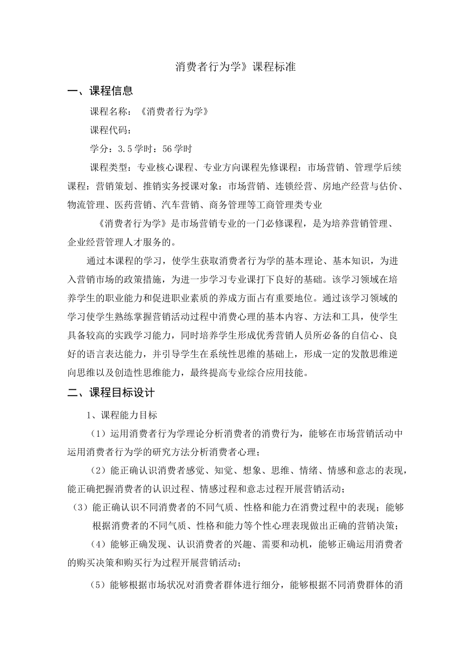《消费者行为学》课程标准课程信息_第1页