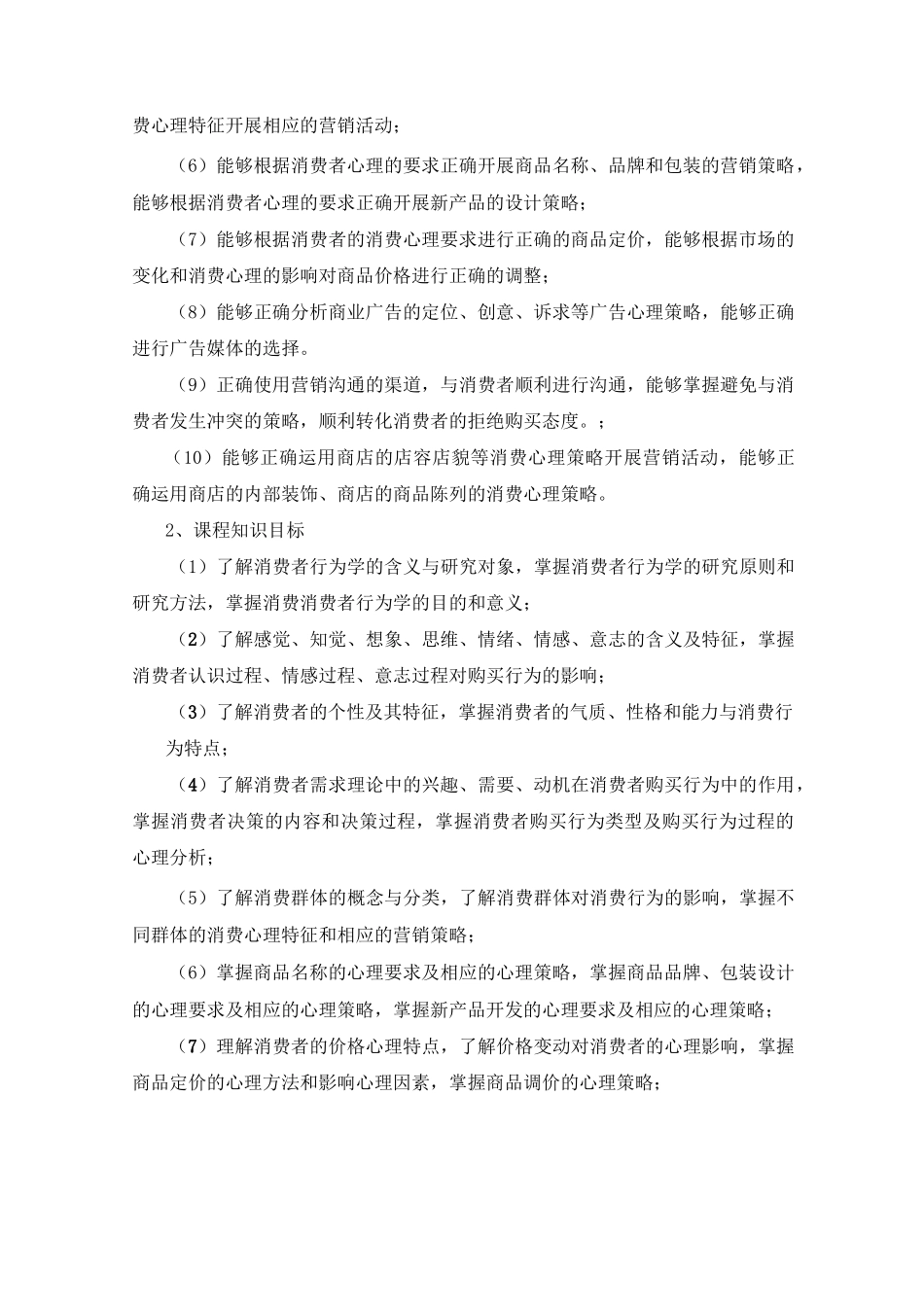 《消费者行为学》课程标准课程信息_第2页
