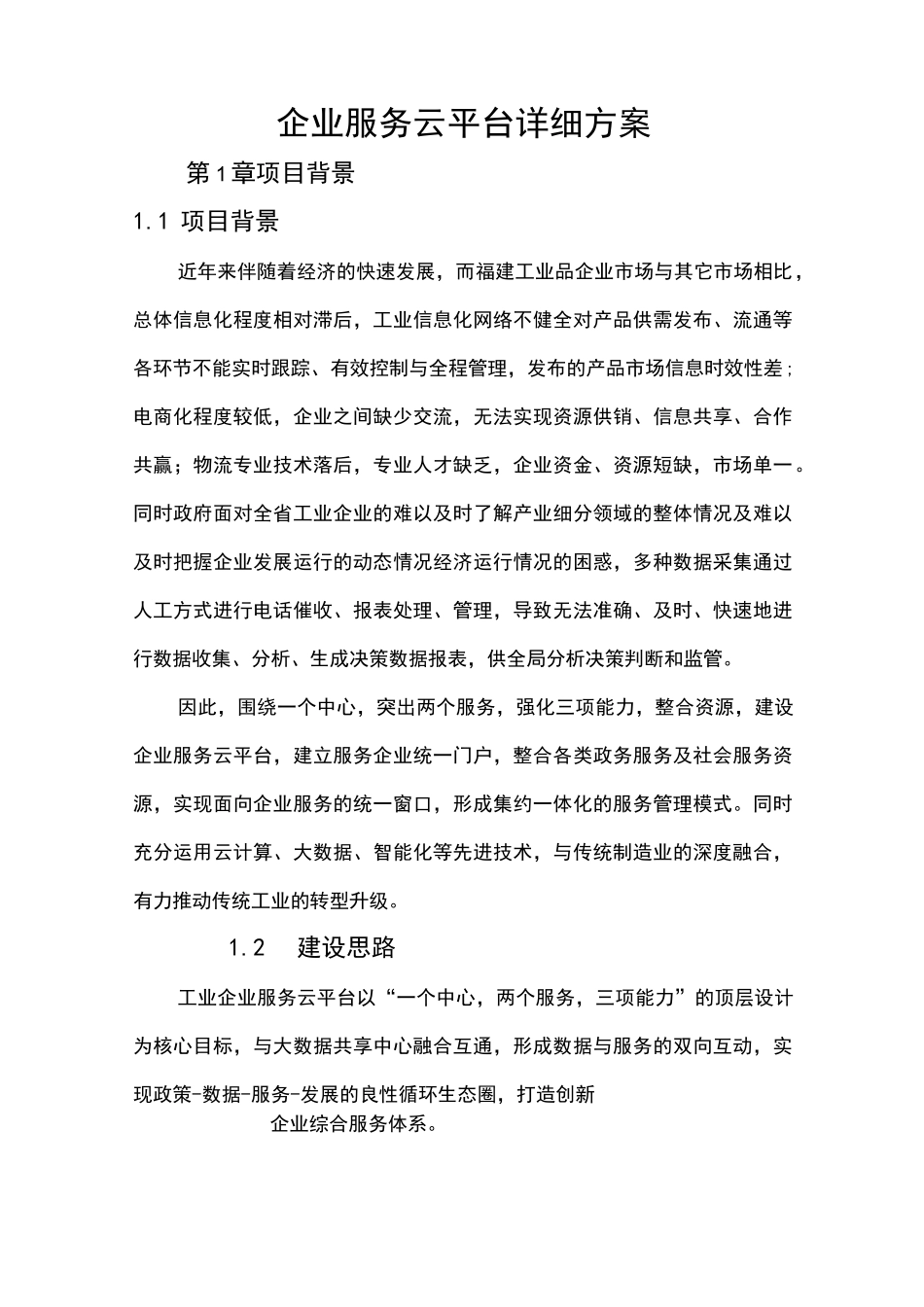 企业服务云平台_第1页