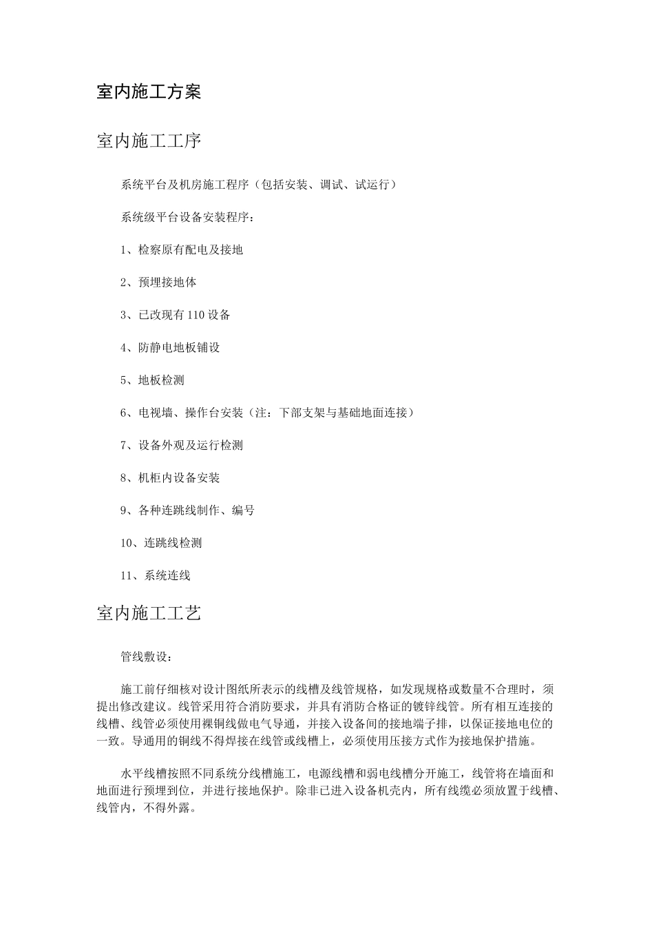 室内施工方案_第1页