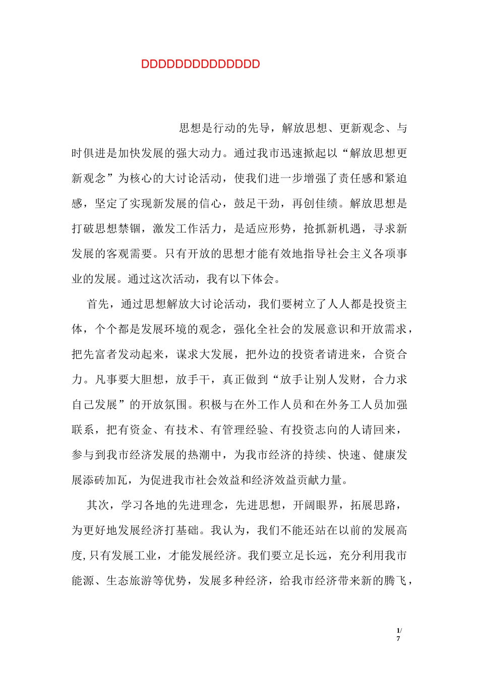 “解放思想更新观念”心得体会_第1页