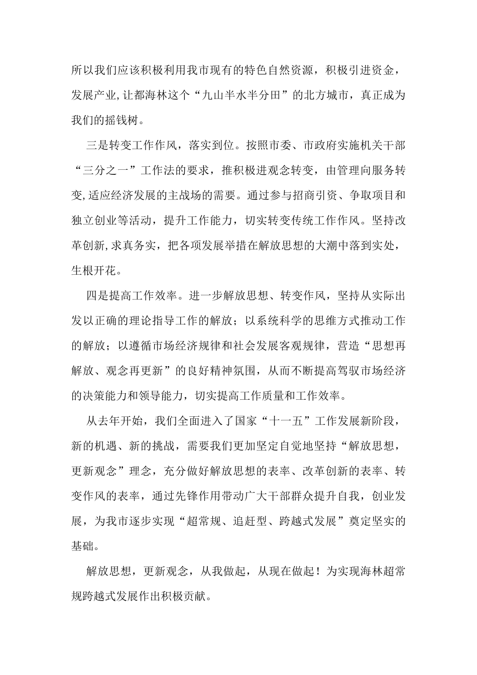 “解放思想更新观念”心得体会_第2页