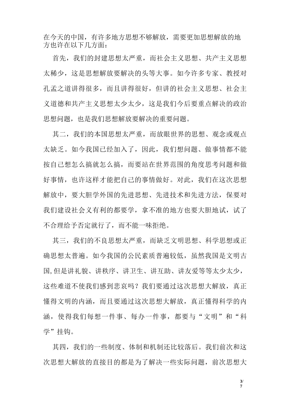“解放思想更新观念”心得体会_第3页