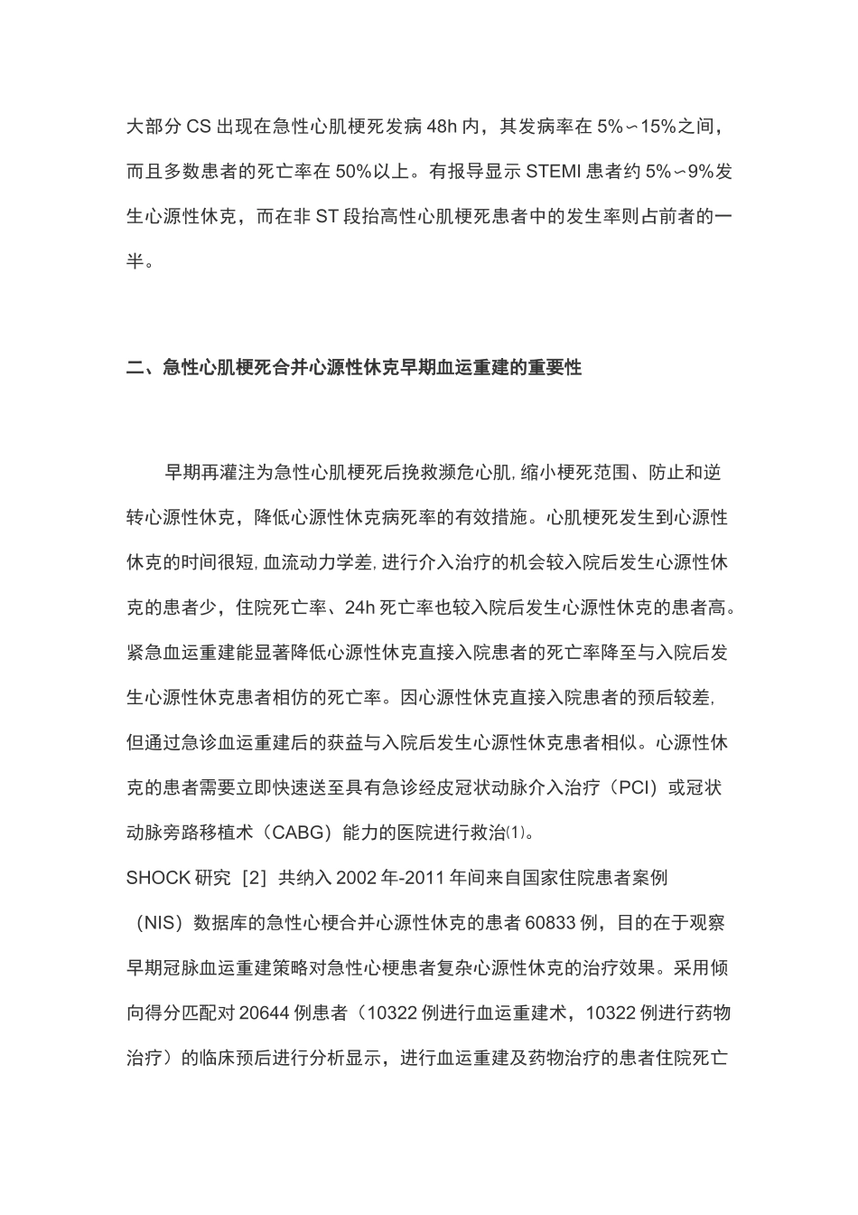 急性心肌梗死合并心源性休克的血运重建策略_第2页