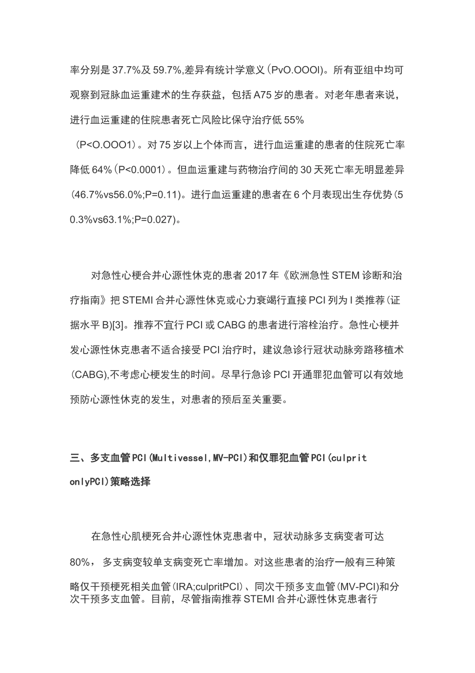 急性心肌梗死合并心源性休克的血运重建策略_第3页