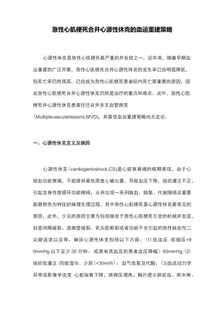 急性心肌梗死合并心源性休克的血运重建策略