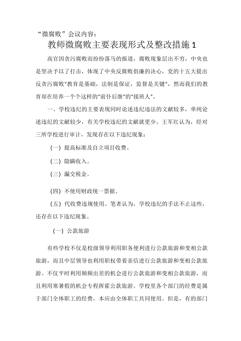 教师微腐败主要表现形式及整改措施_第1页