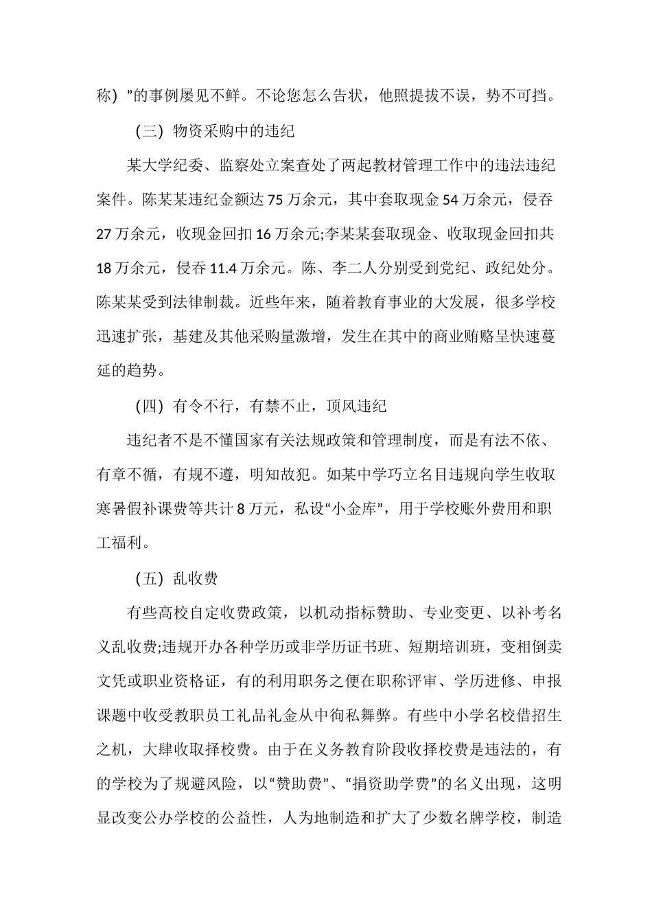 教师微腐败主要表现形式及整改措施_第3页