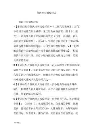 董氏针灸治疗经验【精选】