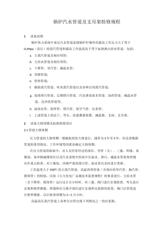 锅炉汽水管道及支吊架检修规程