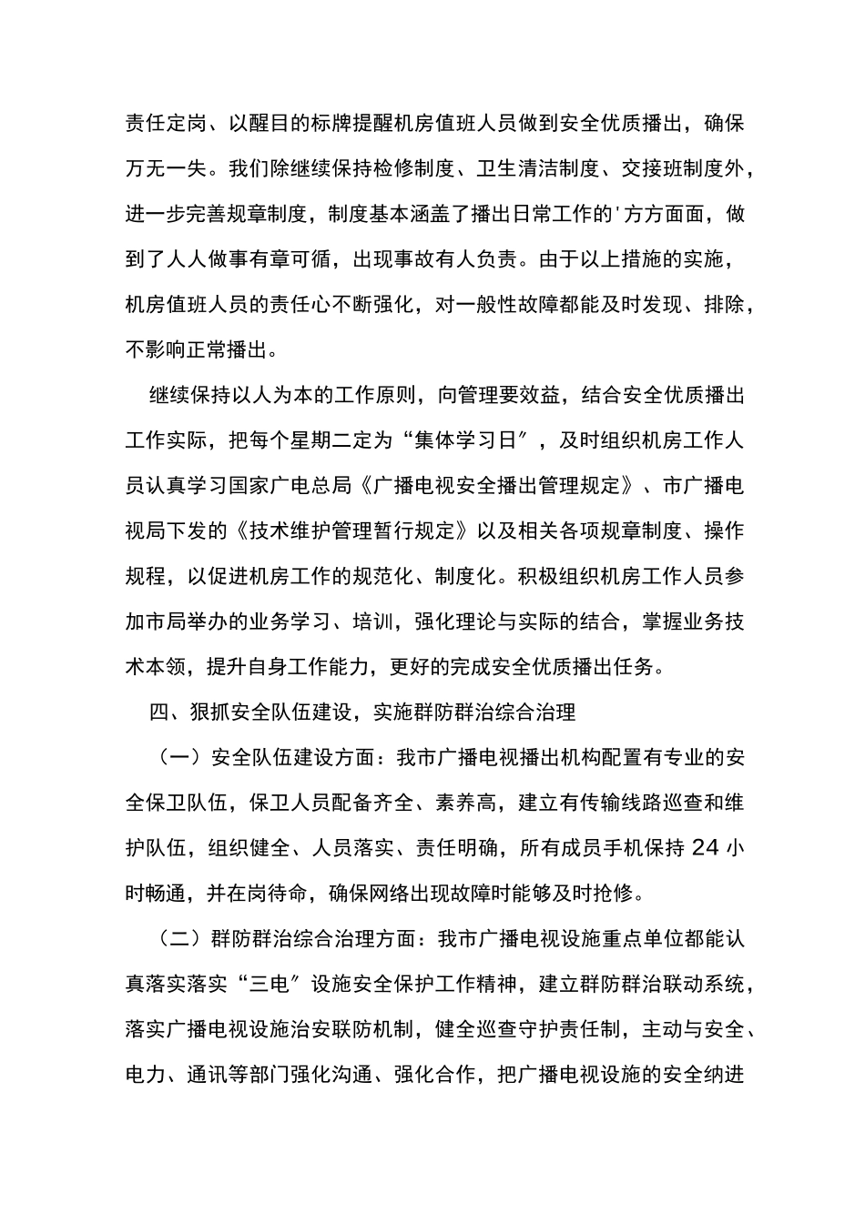 广播电视安全播出总结_第3页