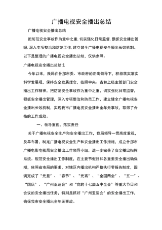 广播电视安全播出总结