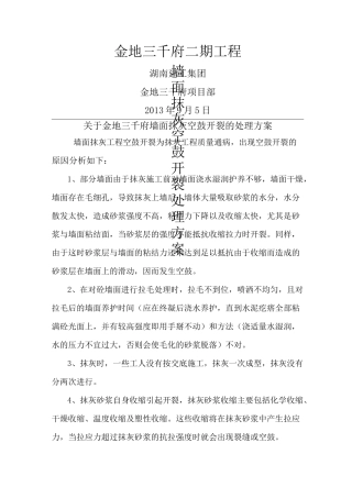 墙面抹灰空鼓开裂修补方案85059