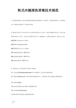软式内镜清洗消毒技术要求规范