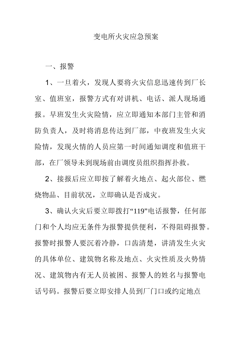 变电所火灾应急预案_第1页