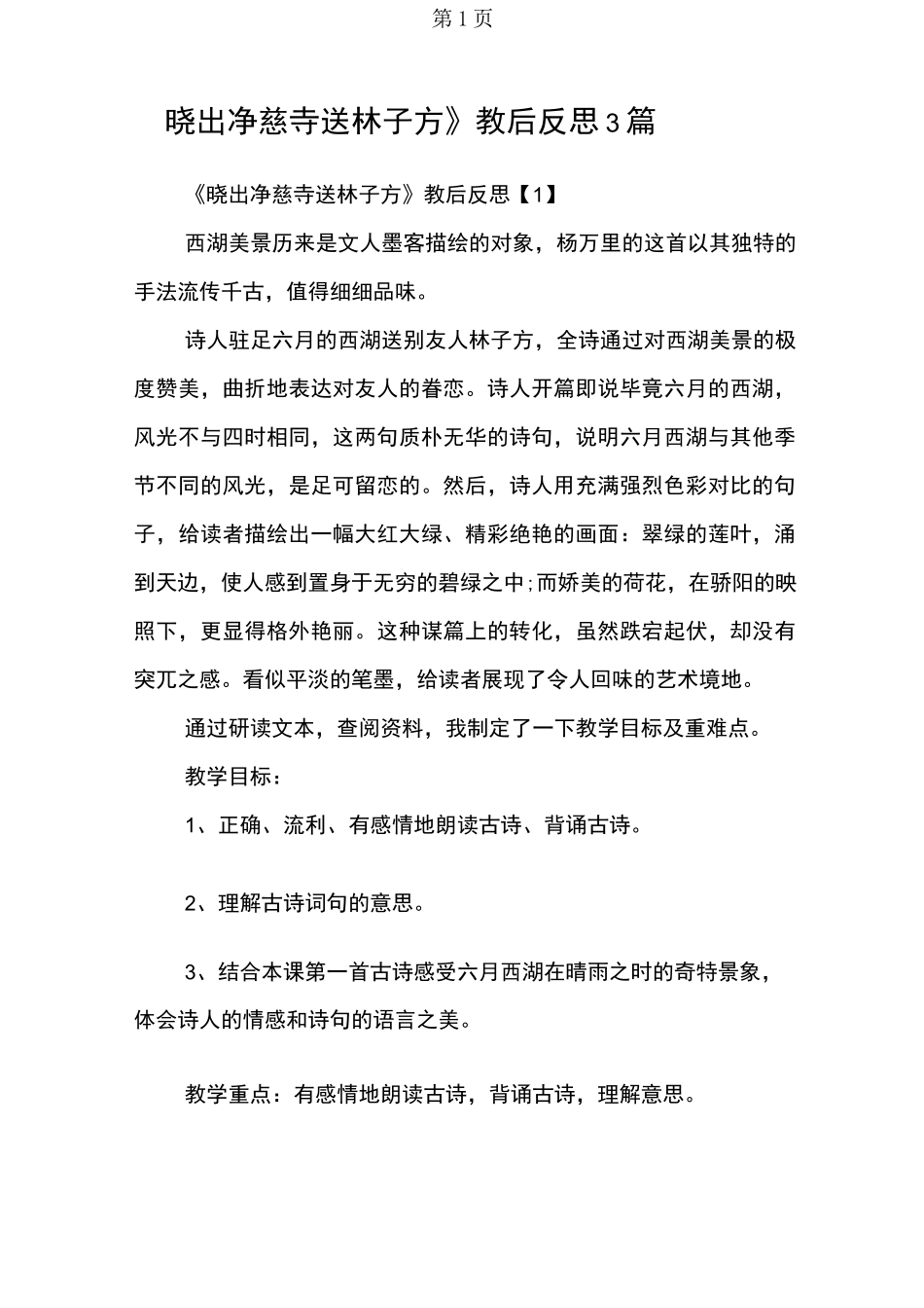 《晓出净慈寺送林子方》教后反思3篇_第1页