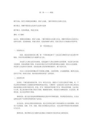 中国民族民俗教案